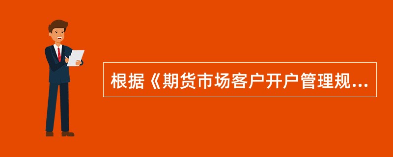 根据《期货市场客户开户管理规定》，()应当登录中国期货保证金监控中心统一开户系统办理客户交易编码的注销。