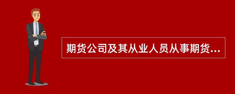 期货公司及其从业人员从事期货投资咨询业务，应当遵守有关法律.法规.规章和《期货公司期货投资咨询业务试行办法》规定，遵循()，基于独立.客观的立场，公平对待客户，避免利益冲突。