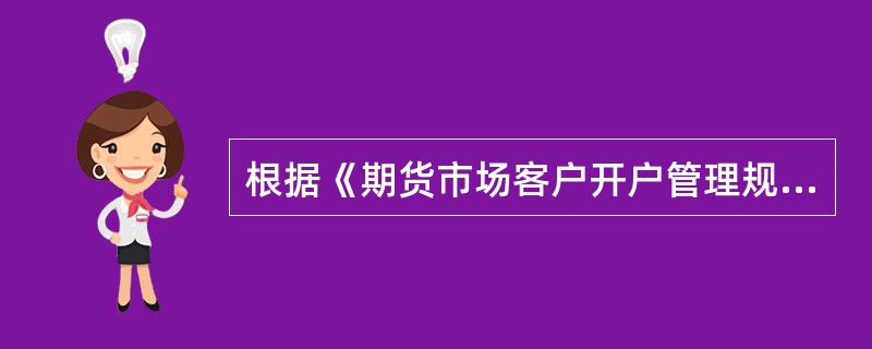 根据《期货市场客户开户管理规定》，中国期货保证金监控中心应当对期货公司报送保证金监控系统与统一开户系统的（　　）进行一致性复核。[2015年7月真题]