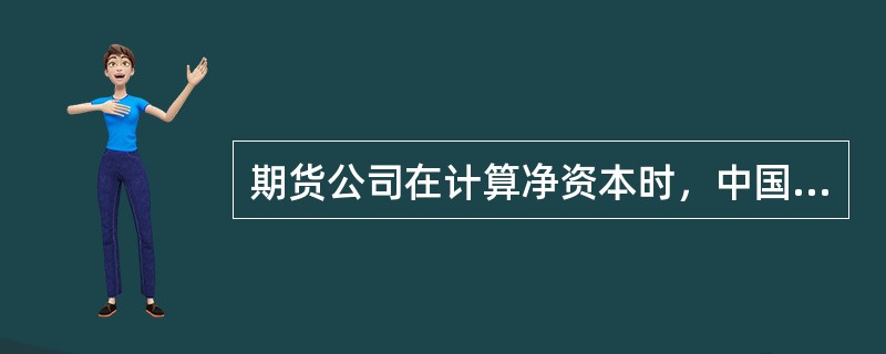 期货公司在计算净资本时，中国证监会派出机构可以要求期货公司对资产减值准备计提的充足性和合理性进行专项说明。（　　）[2016年3月真题]