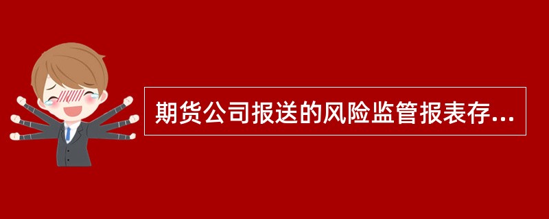 期货公司报送的风险监管报表存在虚假记载的，公司住所地中国证监会派出机构可以认定公司的风险监管指标不符合规定标准。（　　）