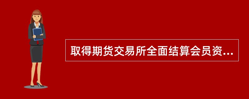 取得期货交易所全面结算会员资格的期货公司，不得受托为非结算会员办理金融期货结算业务。（　　）