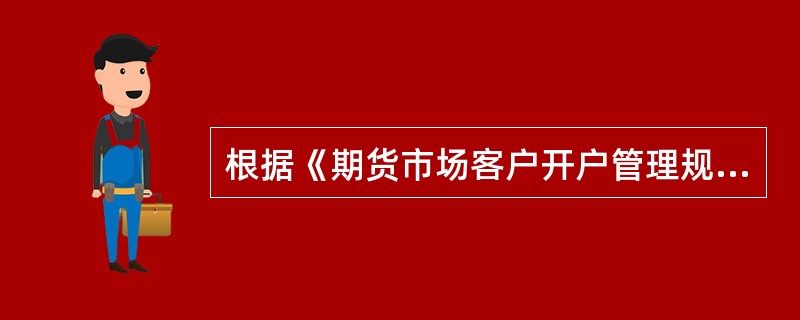 根据《期货市场客户开户管理规定》，期货公司为客户申请交易编码，应当向（　　）提交客户交易编码申请。[2017年3月真题]