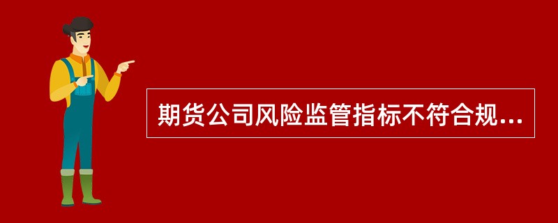 期货公司风险监管指标不符合规定标准的，中国证监会派出机构应当在()个工作日内对公司进行现场检查。