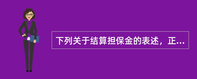 下列关于结算担保金的表述，正确的有（　　）。