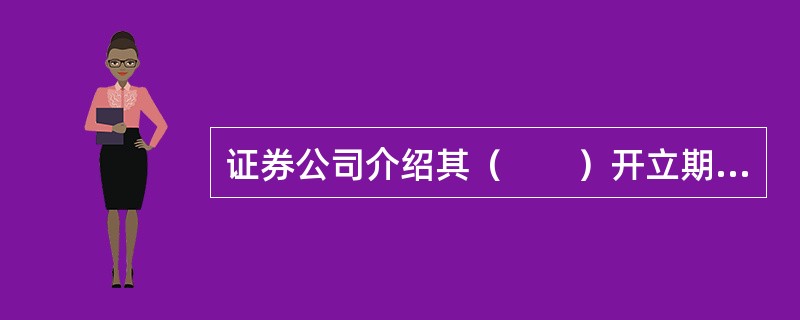 证券公司介绍其（　　）开立期货账户的，应当将被介绍人期货账户信息报所在地中国证监会派出机构备案。[2015年3月真题]