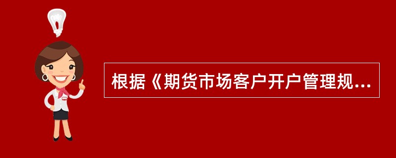 根据《期货市场客户开户管理规定》，（）负责对客户交易编码进行分配.发放和管理。