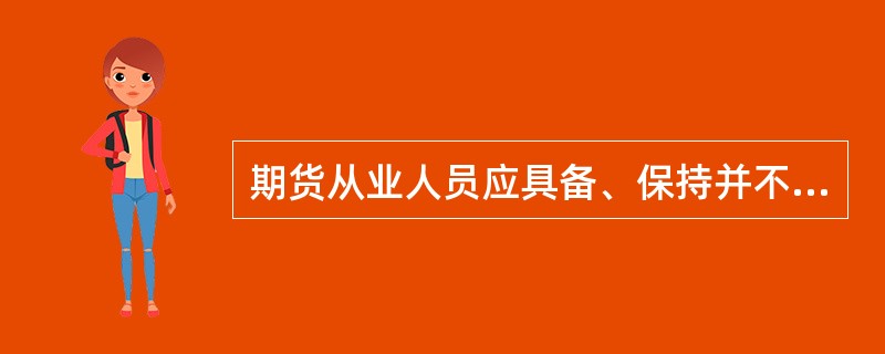 期货从业人员应具备、保持并不断提高专业胜任能力，包括（　　）。[2015年5月真题]