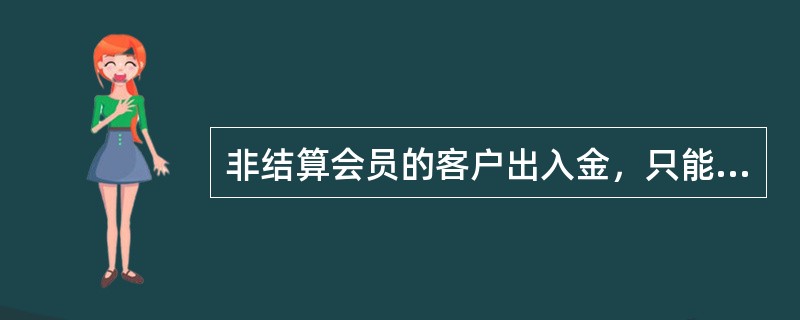 非结算会员的客户出入金，只能通过非结算会员的期货保证金账户办理。（　　）[2017年9月真题]