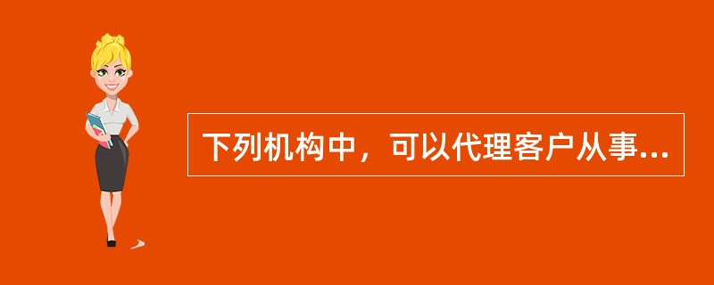 下列机构中，可以代理客户从事期货交易的是（　　）。[2015年7月真题]