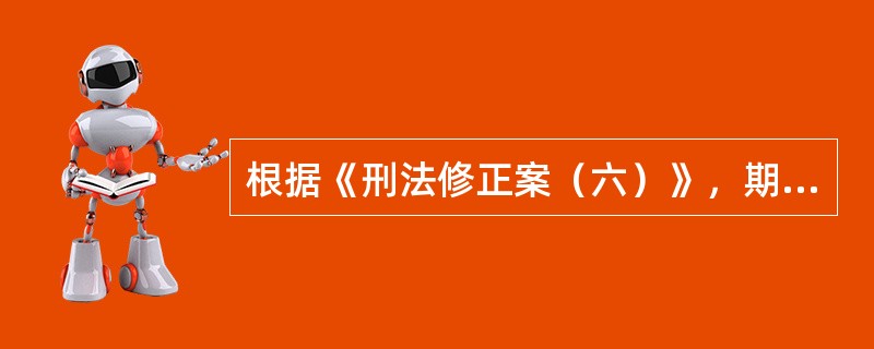 根据《刑法修正案（六）》，期货公司违背受托义务，擅自运用客户资金或者其他委托、信托的财产，可能被判处罚金。（　　）[2016年9月真题]