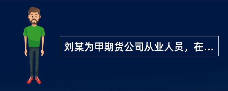 刘某为甲期货公司从业人员，在得知乙期货公司给居间人较高的返佣后，私下将新开发的客户介绍给乙期货公司。[2015年3月真题]<br />根据上述事实，请回答以下问题。刘某违反的期货从业人员执