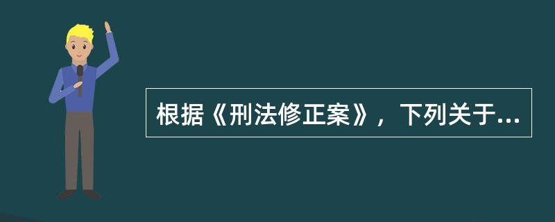 根据《刑法修正案》，下列关于证券、期货内幕交易、泄露内幕信息罪表现形式的表述中，正确的有（　　）。[2014年7月真题]