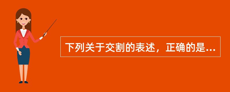 下列关于交割的表述，正确的是（　　）。