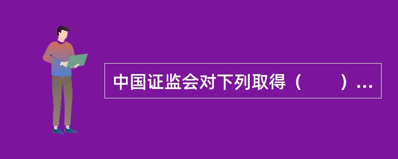 中国证监会对下列取得（　　）任职资格但未实际任职的人员实行资格年检。