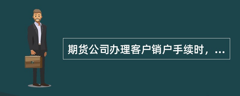 期货公司办理客户销户手续时，应当及时按规定申请注销客户在期货交易所的（　　）。