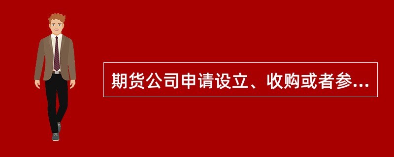 期货公司申请设立、收购或者参股境外期货类经营机构，应当按照外汇管理部门相关规定，办理（　　）。