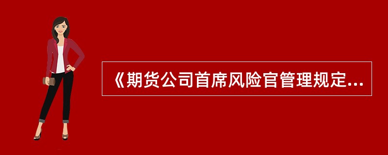 《期货公司首席风险官管理规定（试行）》的立法宗旨包括（　　）。