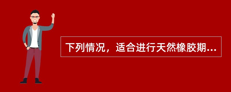 下列情况，适合进行天然橡胶期货买入套期保值操作的有（）。