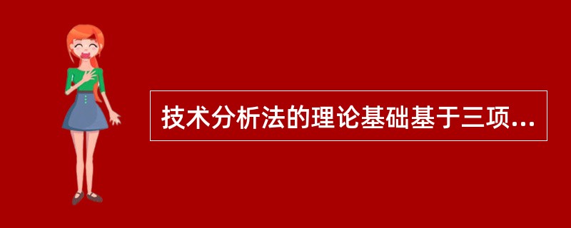 技术分析法的理论基础基于三项市场假设，其中，()是技术分析的基础。