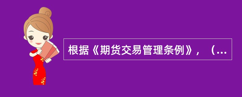 根据《期货交易管理条例》，（　　）可以要求期货公司的交易软件、结算软件的供应商提供该软件的相关资料。[2015年3月真题]