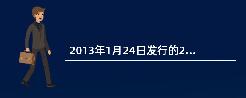 2013年1月24日发行的2013年记账式附息(三期)国债票面利率为3．42％，一年付息一次，付息日为每年的1月24日，到期日为2020年1月24日。其距离TF1509合约月份交割首日剩余期限约4．4