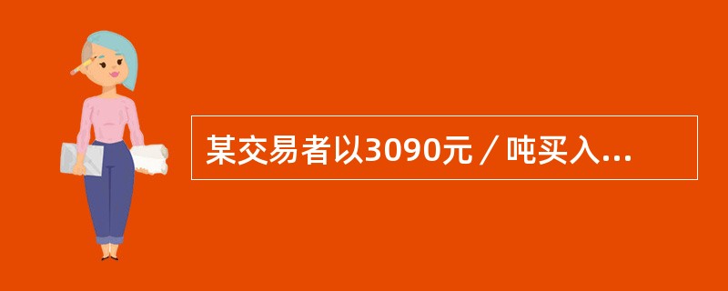 某交易者以3090元／吨买入3月强筋小麦期货合约100手，同时以3160元／吨卖出5月强筋小麦期货合约100手，当两合约价格为（）时，将所持合约同时平仓，该交易者是盈利的。(不计手续费等费用)