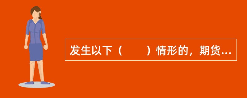 发生以下（　　）情形的，期货交易所应当解散。[2017年3月真题]