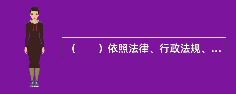 （　　）依照法律、行政法规、本办法及其他相关规定，对证券期货经营机构履行适当性义务进行监督管理。