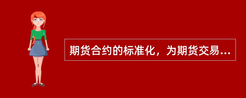 期货合约的标准化，为期货交易带来了()等便利。