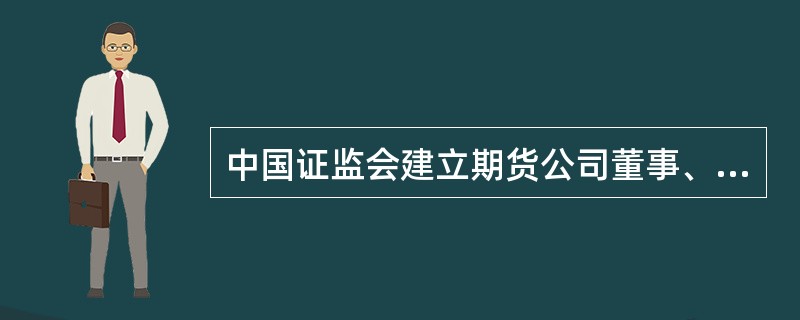 中国证监会建立期货公司董事、监事和高级管理人员诚信档案，记录董事、监事和高级管理人员的合规和诚信情况。（　　）[2015年3月真题]