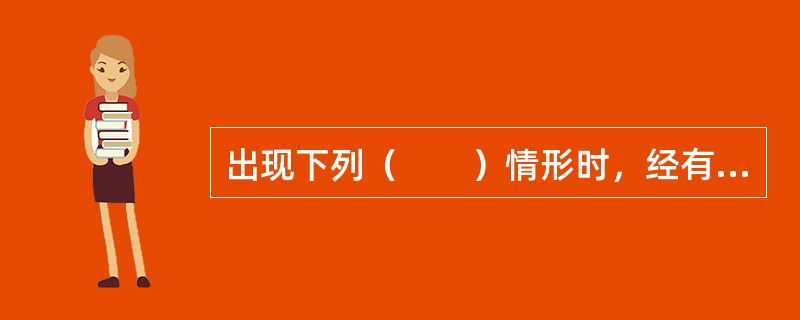 出现下列（　　）情形时，经有关部门批准，期货交易所、期货公司可以暂停缴纳期货投资者保障基金。[2014年11月真题]