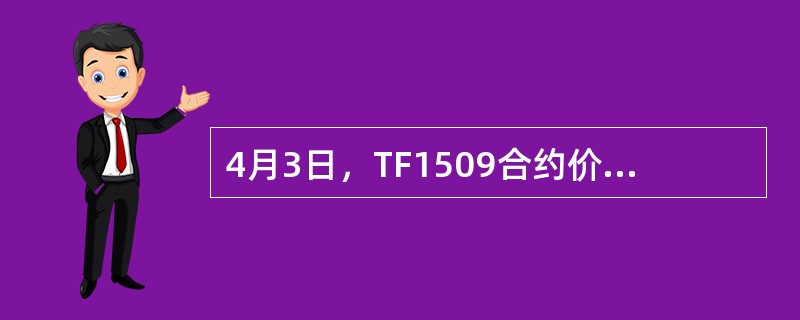 4月3日，TF1509合约价格为96．425，对应的可交割国债现货价格为98．750，转换因子为1．0121，则该国债基差为()。