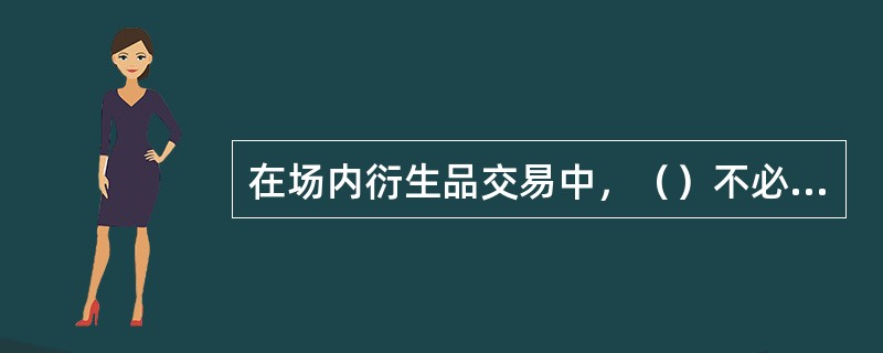 在场内衍生品交易中，（）不必缴纳保证金。