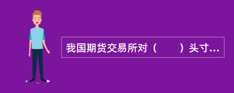 我国期货交易所对（　　）头寸实行审批制，其持仓不受持仓限额的限制。