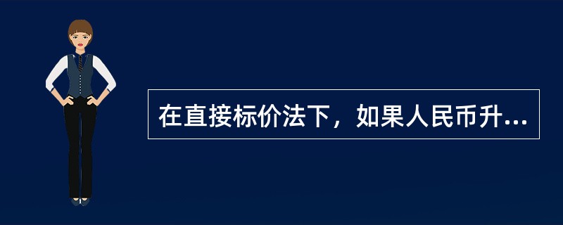 在直接标价法下，如果人民币升值，则美元兑人民币数额将()。