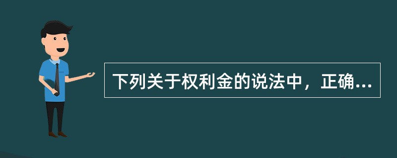 下列关于权利金的说法中，正确的有（  ）。