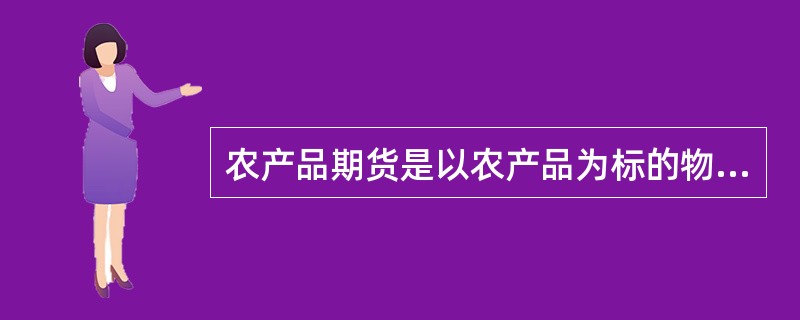 农产品期货是以农产品为标的物的，下列可以作为农产品期货标的物的是()。