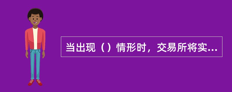 当出现（）情形时，交易所将实行强制减仓控制风险。