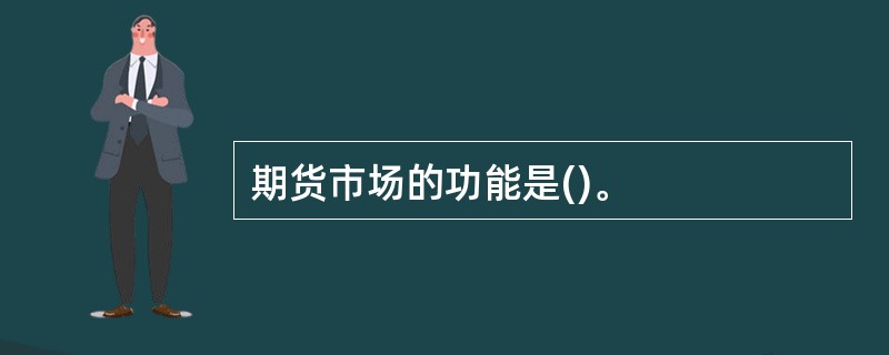 期货市场的功能是()。