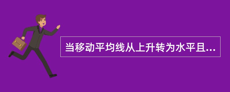 当移动平均线从上升转为水平且向下运动，价位从移动平均线一上方向下突破，回升时若无力穿透移动平均线，是最佳买入时机。（  ）