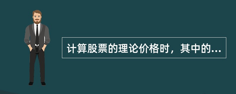 计算股票的理论价格时，其中的持有成本包括（）。