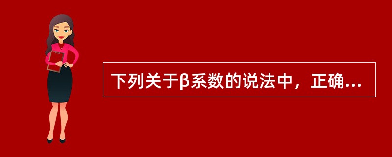 下列关于β系数的说法中，正确的有()。