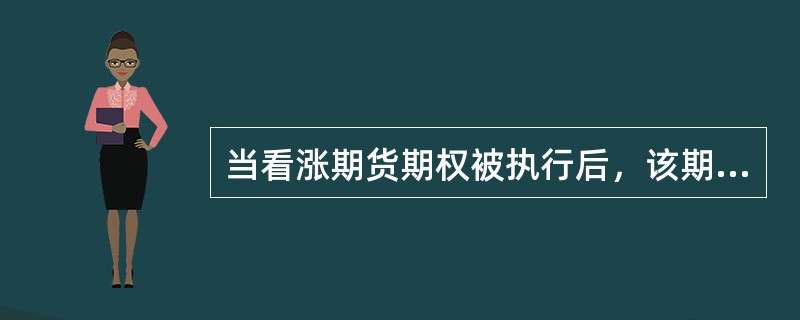 当看涨期货期权被执行后，该期权买方在对应的期货合约上处于多头部位。（　　）