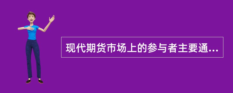 现代期货市场上的参与者主要通过（  ）交易，实现了规避期货风险的功能。