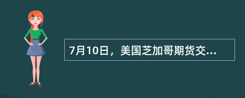 7月10日，美国芝加哥期货交易所11月份小麦期货合约价格为750美分／蒲式耳，而11月份玉米期货合约价格为635美分／蒲式耳，交易者认为这两种商品合约间的价差会变大。于是，套利者以上述价格买入10手1