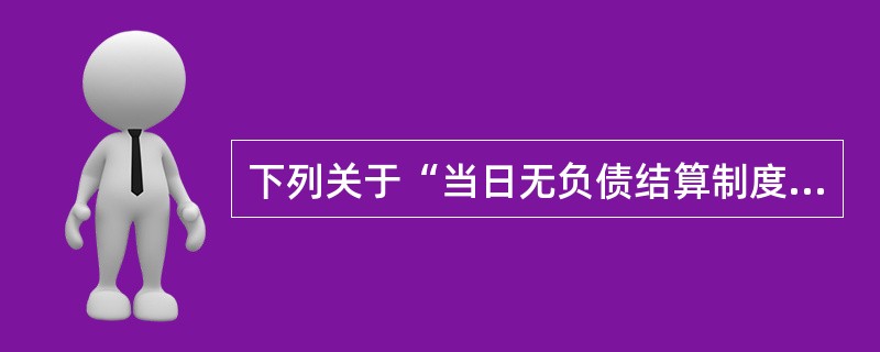 下列关于“当日无负债结算制度”特点的描述中，正确的是()。