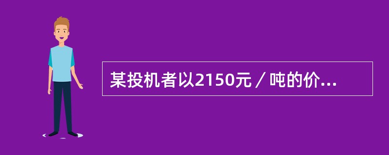 某投机者以2150元／吨的价格买入5手大豆期货合约后，下列操作符合金字塔式增仓原则的有()。<br /><img border="0" style="w