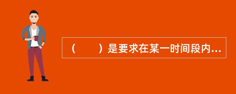 （　　）是要求在某一时间段内执行的指令。