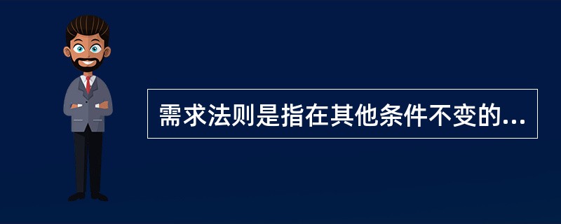 需求法则是指在其他条件不变的情况下，价格和需求量之间呈相反方向变动的关系。（　　）